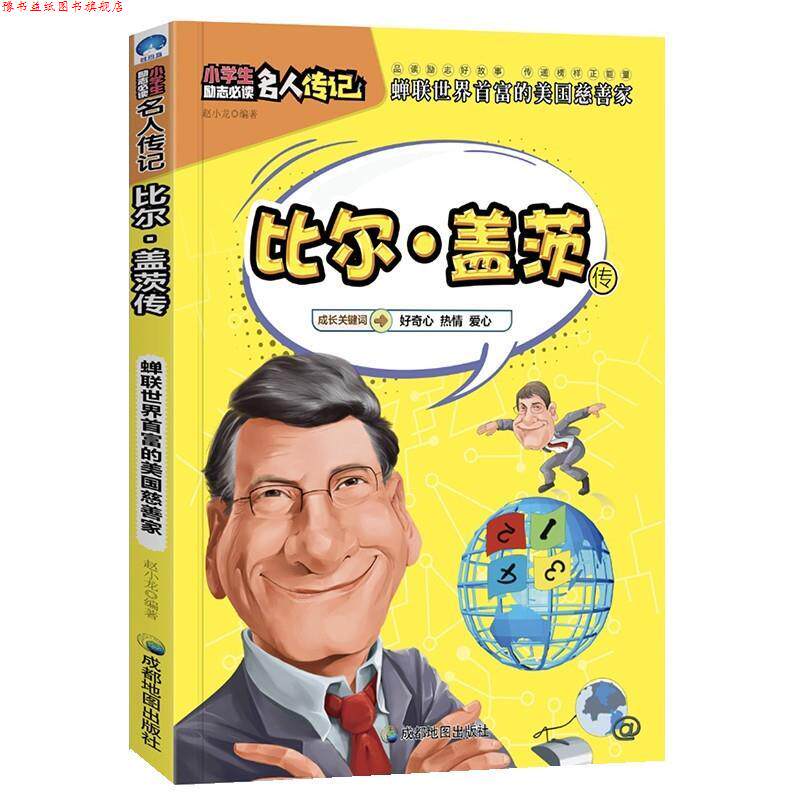 【正版书】 小学生励志名人传记:比尔·盖茨传 赵小龙 成都地图出版社