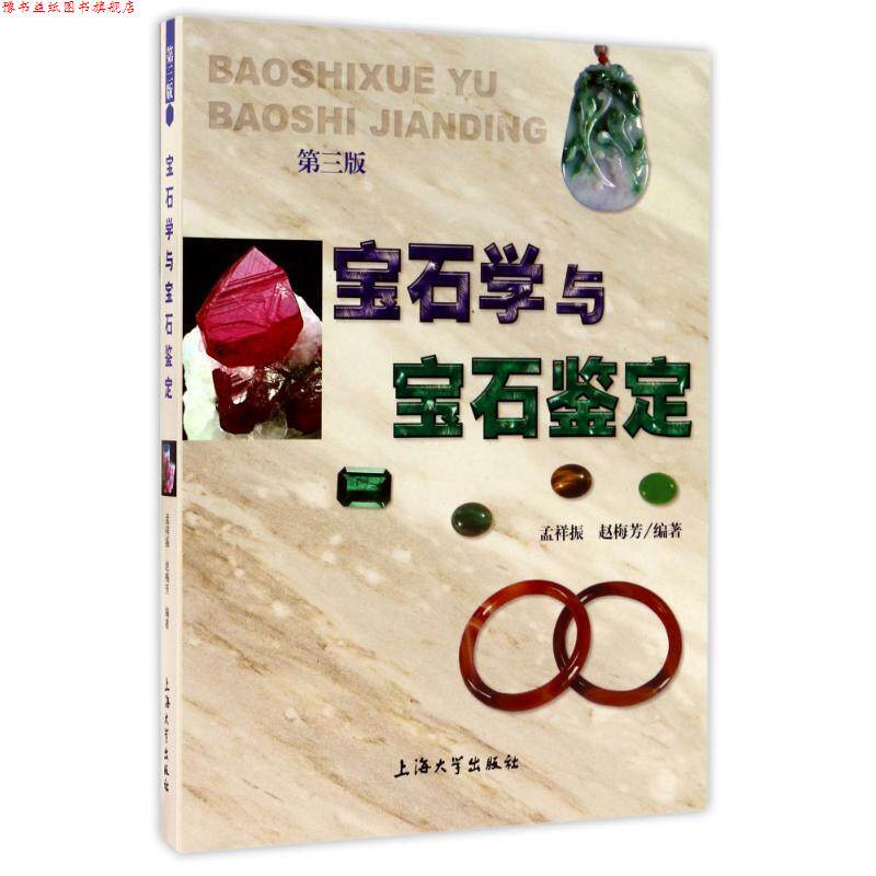 【正版书】 宝石学与宝石鉴定 孟祥振 上海大学出版社