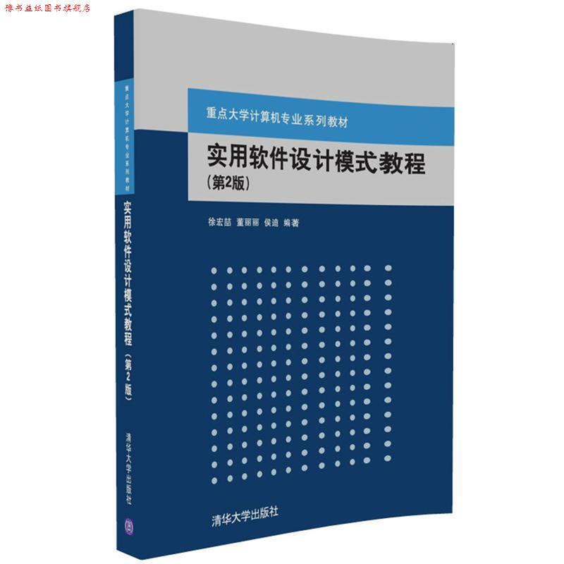 【正版书】 实用软件设计模式教程 徐宏喆 董丽丽 侯迪 清华大学出版社