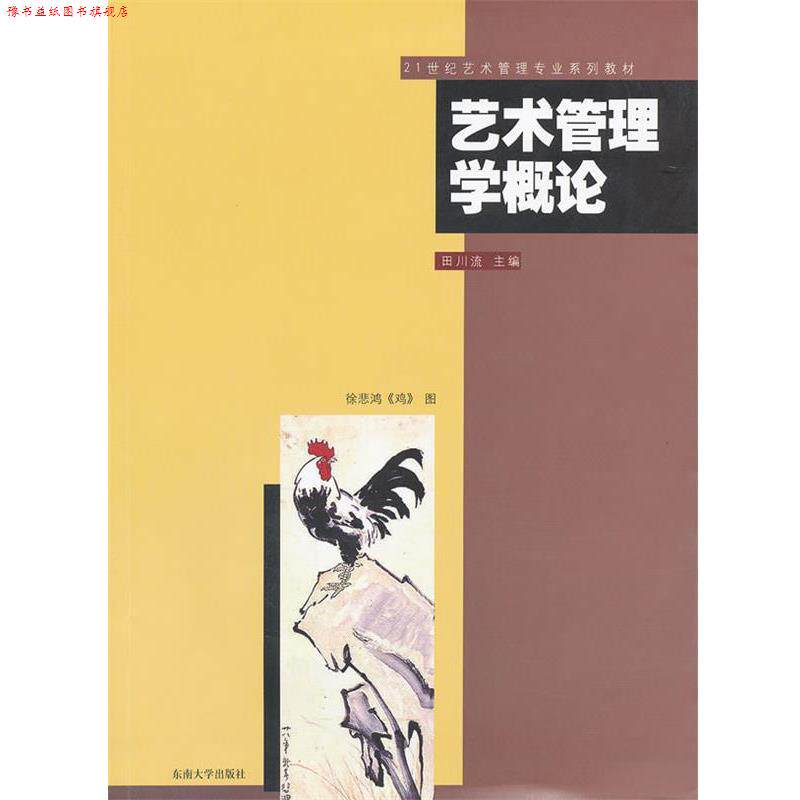 【正版书】 艺术管理学概论 田川流 主编 东南大学出版社