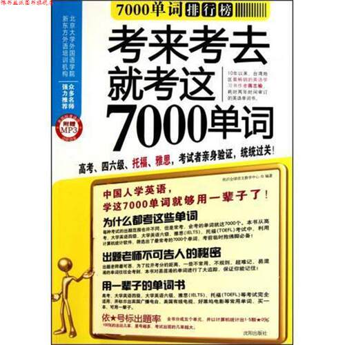 【正版书】 7000单词排行榜 我识语文教学中心 编 沈阳出版社
