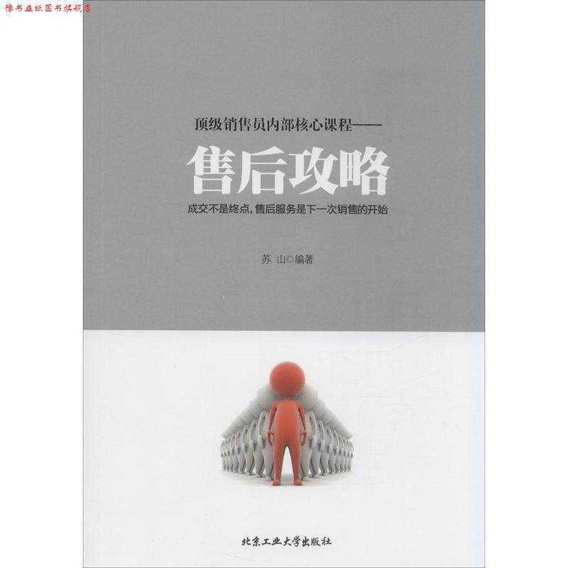 【正版书】 销售员内部核心课程---售后攻略 苏山　编著 北京工业大学出版社