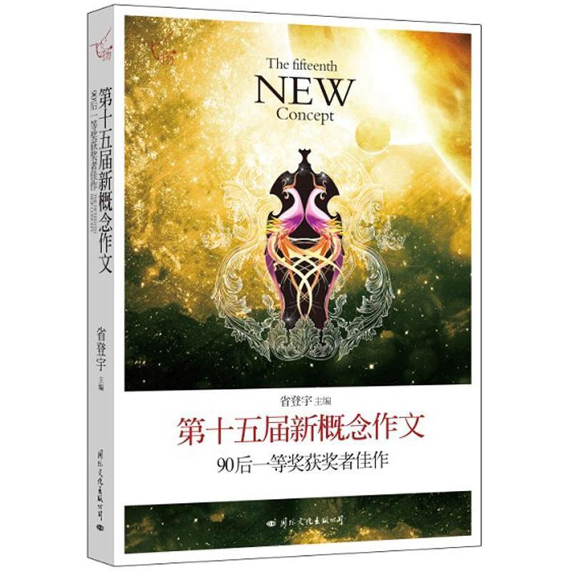 【正版书】 飞扬:第十五届新概念作文90后一等奖获奖者佳作 省登宇　著 国际文化出版公司