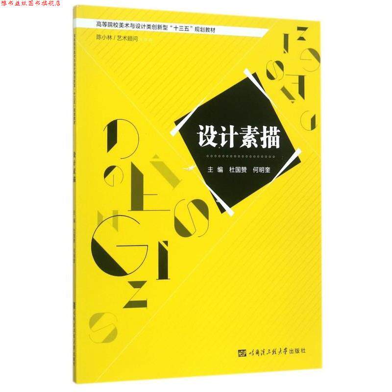 【正版书】 设计素描 杜国赞,何明奎 著 哈尔滨工程大学出版社