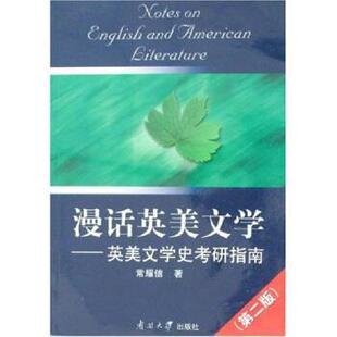 【正版书】 漫话英美文学：英美文学史考研指南 常耀信 著 南开大学出版社