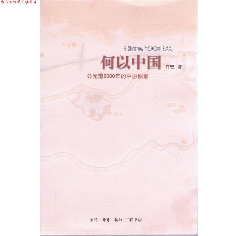 【正版书】 何以中国:公元前2000年的中原图景 许宏 著 生活·读书·新知三联书店