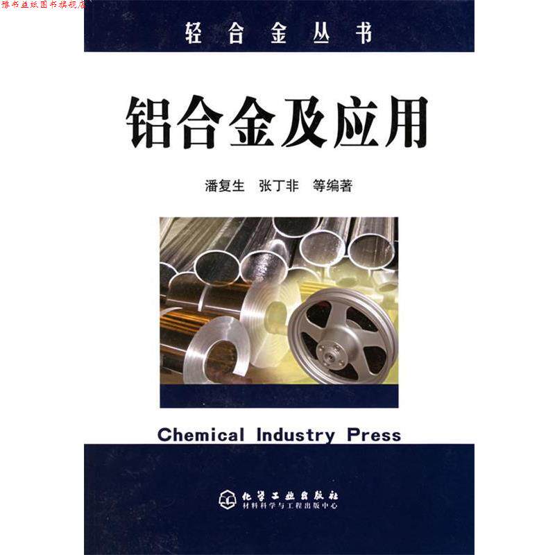 【正版书】 铝合金及应用 潘复生,张丁非等 编著 化学工业出版社