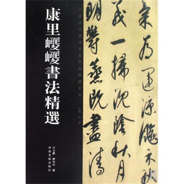 【正版书】 康里巎巎书法精选 陈培站 白立献 河南美术出版社