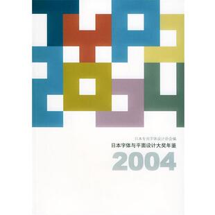 【正版书】 日本字体与平面设计大奖年鉴2004 日本专用字体设计协会 编,文沛 译 上海人民美术出版社