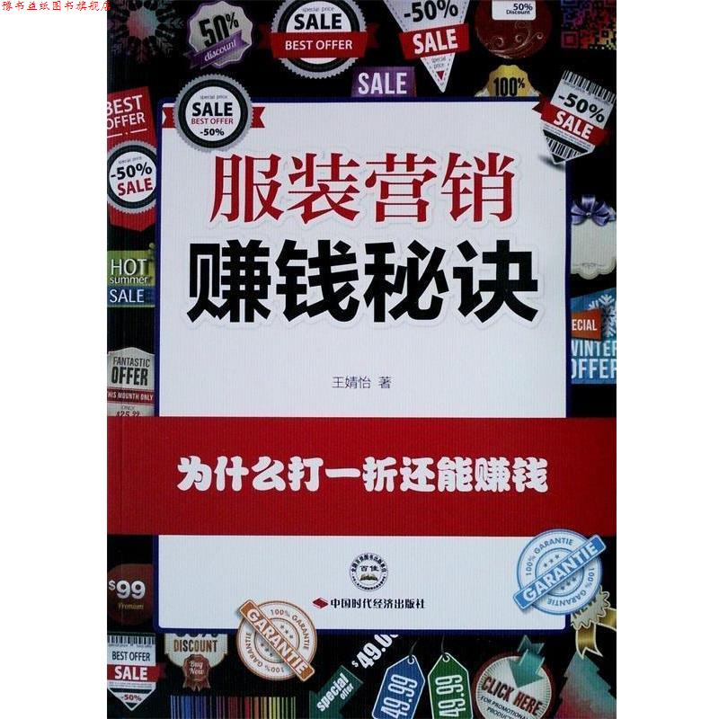 【正版书】 服装营销赚钱秘诀 王婧怡 著 中国时代经济出版社