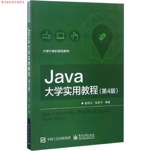 【正版书】 Java大学实用教程 耿祥义　编著 电子工业出版社