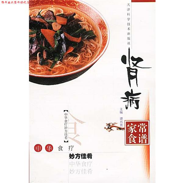 【正版书】 肾病家常食谱 谭兴贵 主编,黎敬波,马力 编著 天津科学技术出版社