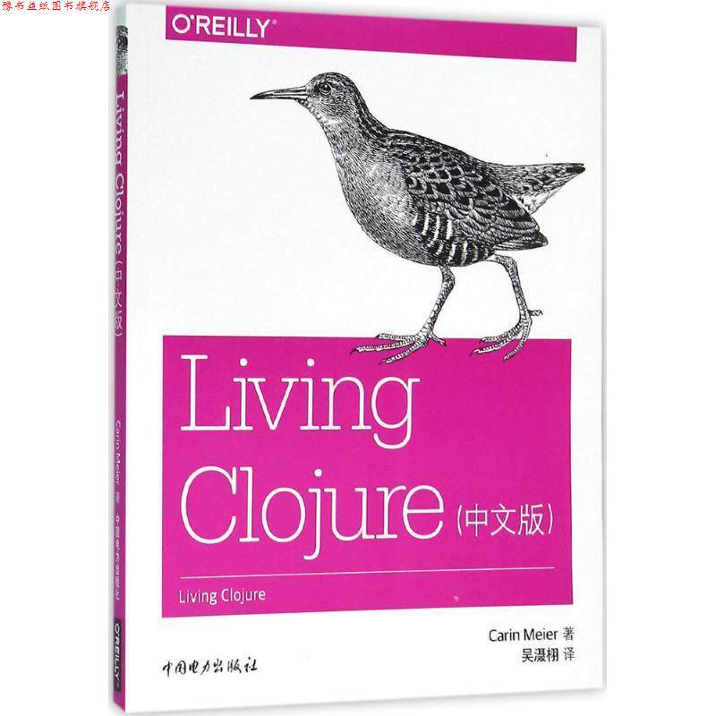 【正版书】 Living Clojure 梅尔 (Carin Meier), 吴滠栩 中国电力出版社