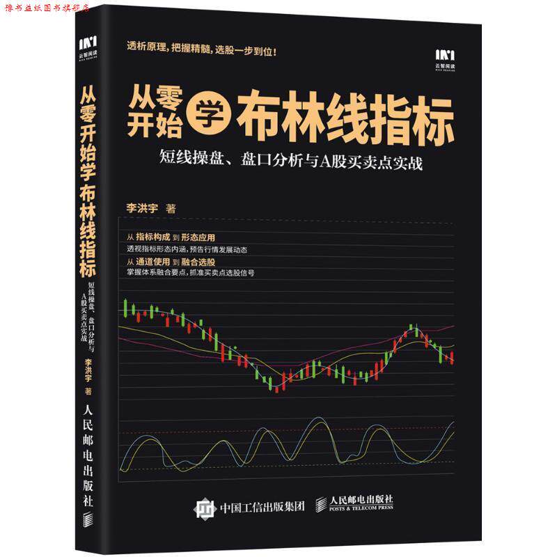 【正版书】 从零开始学布林线指标 短线操盘 盘口分析与A股买卖点实战 李洪宇 著 人民邮电出版社