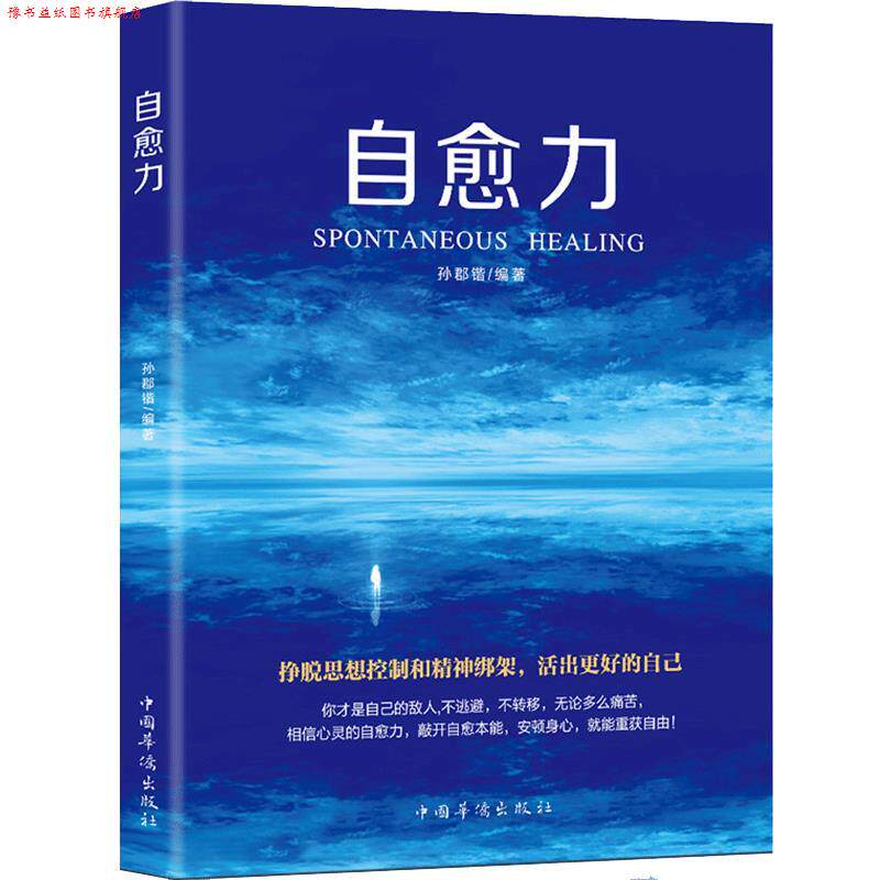 【正版书】 自愈力 孙郡锴 福建科学技术出版社