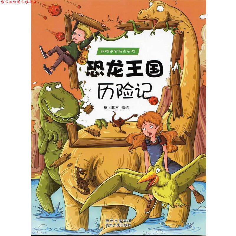 【正版书】 跟随史密斯去历险·恐龙王国历险记 纸上魔方　编绘 贵州人民出版社