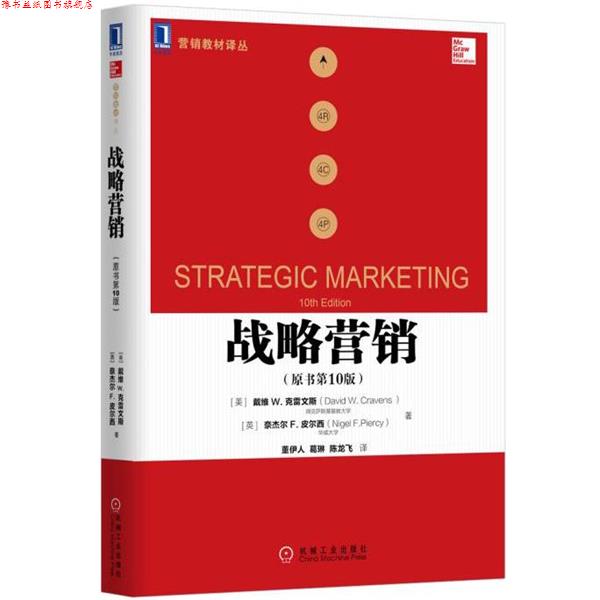 【正版书】 战略营销 (美)戴维 W.克雷文斯 机械工业出版社
