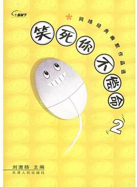 【正版书】 笑死你不偿命2:网络经典幽默作品选 刘激扬 主编 天津人民出版社