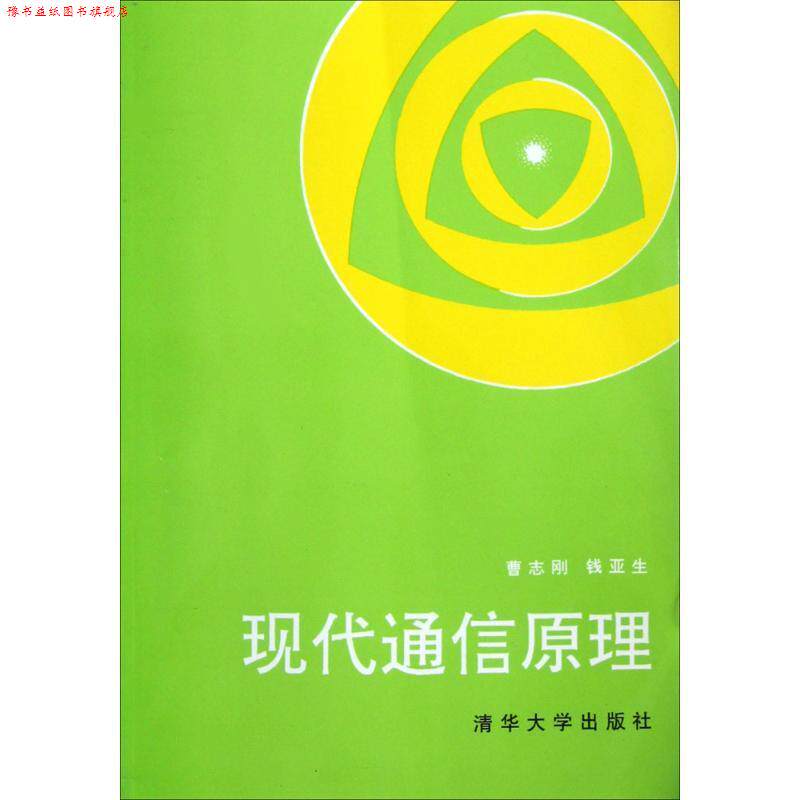 【正版书】 现代通信原理 曹志刚,钱亚生 编著 清华大学出版社