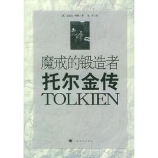 【正版书】 魔戒的锻造者:托尔金传 怀特(White),吴可 著 上海译文出版社