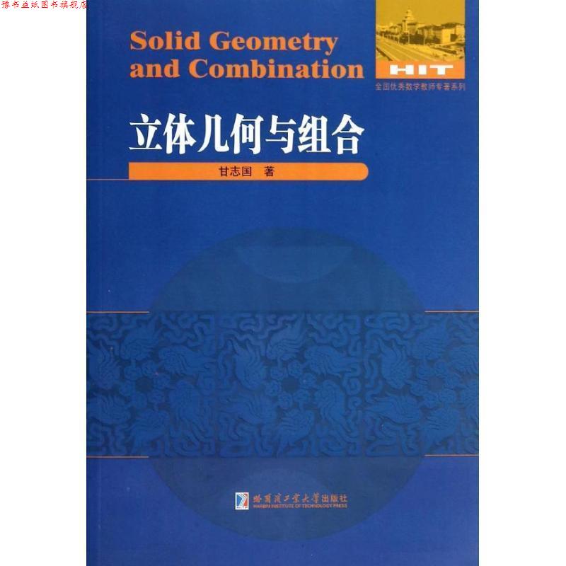 【正版书】 立体几何与组合 甘志国 著 哈尔滨工业大学出版社