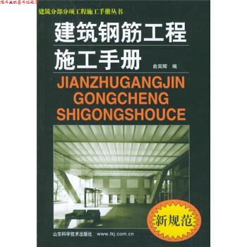 【正版书】 建筑钢筋工程施工手册 俞宾辉 编 山东科学技术出版社