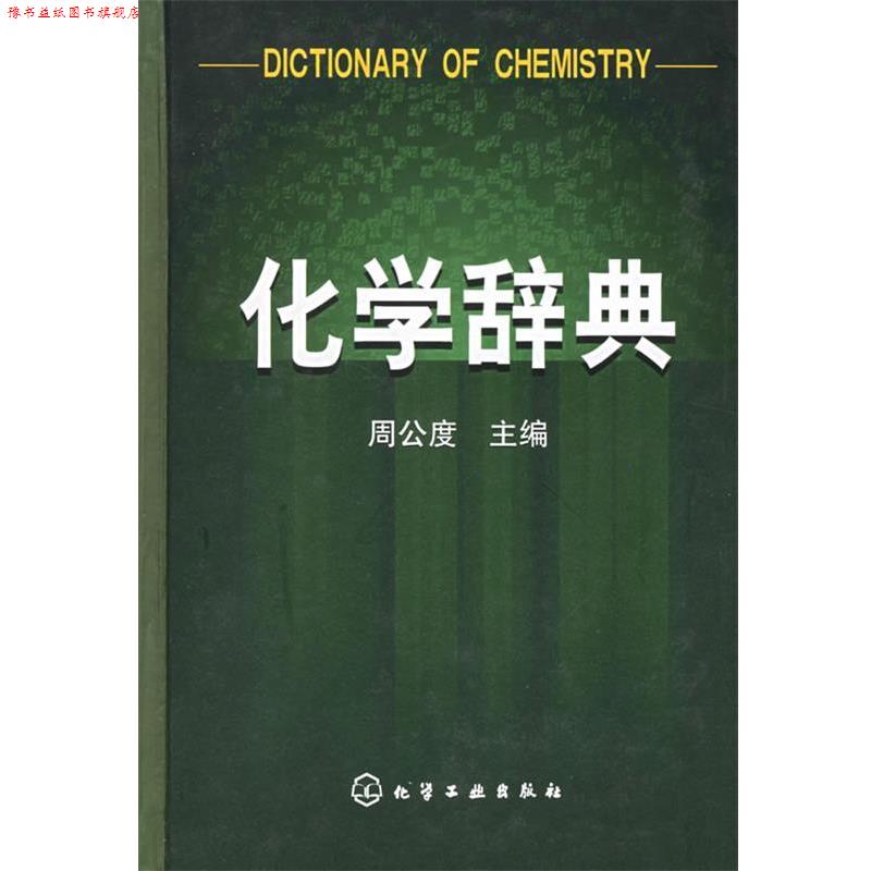 【正版书】 化学辞典 周公度 主编 化学工业出版社