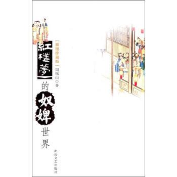 【正版书】 红楼梦的奴婢世界 周锡山 著 北岳文艺出版社