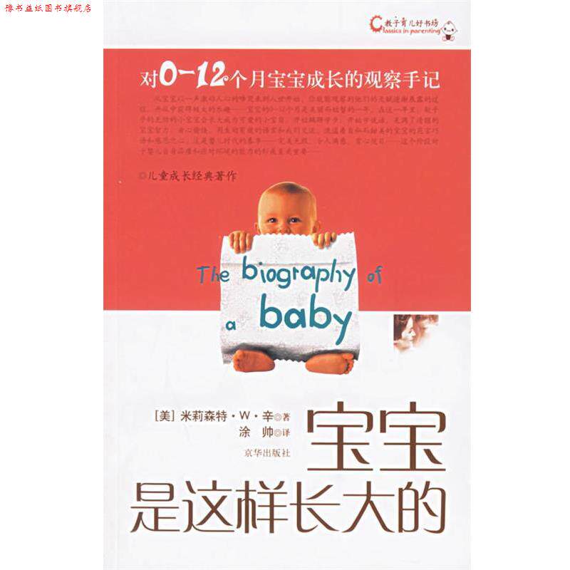 【正版书】 宝宝是这样长大的 (美)辛 著,涂帅 译 京华出版社