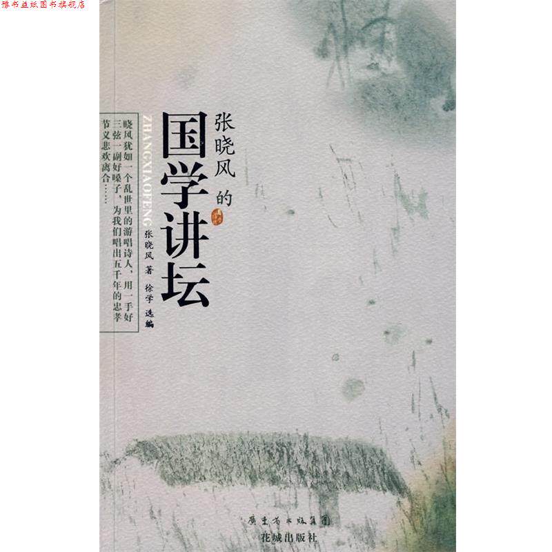 【正版书】 张晓风的国学讲坛 张晓风 著,徐学 选 编 花城出版社