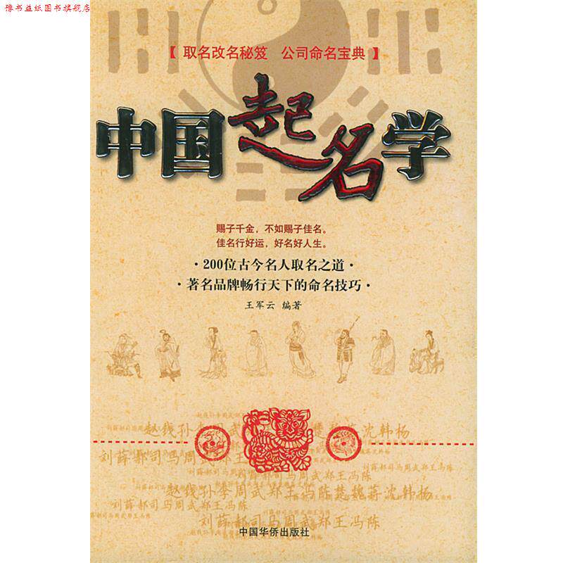 【正版书】 中国起名学 王军云 编著 中国华侨出版社