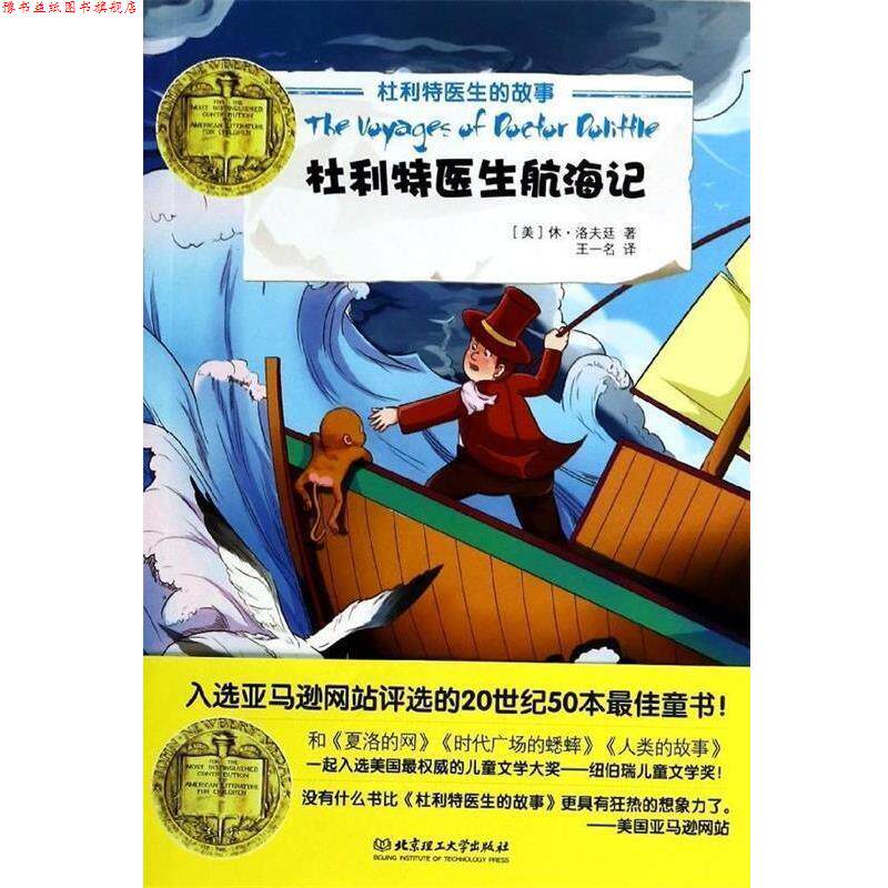【正版书】 杜利特医生航海记 [美] 休·洛夫廷 著 北京理工大学出版社