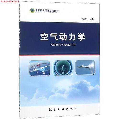 【正版书】 空气动力学 刘永学 著 航空工业出版社