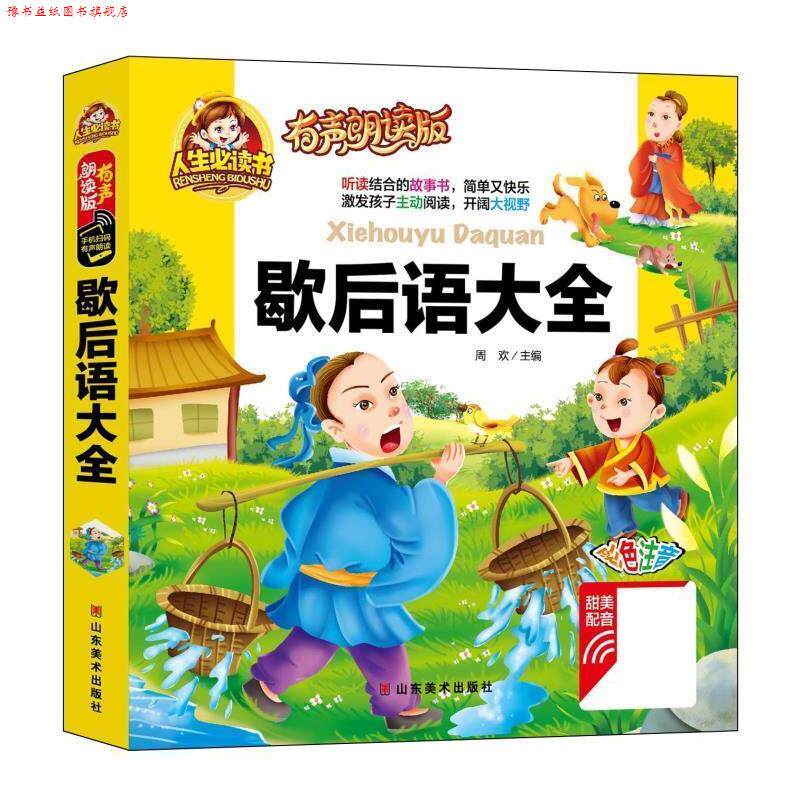 【正版书】 )歇后语大全 周欢 山东美术出版社