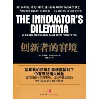 【正版书】 创新者的窘境 [美] 克里斯坦森,胡建桥 中信出版社，中信出版集团
