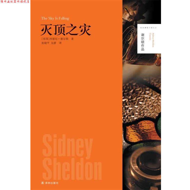 【正版书】 谢尔顿作品:灭顶之灾 (美)谢尔顿 著,张晓平,吴静 译 译林出版社