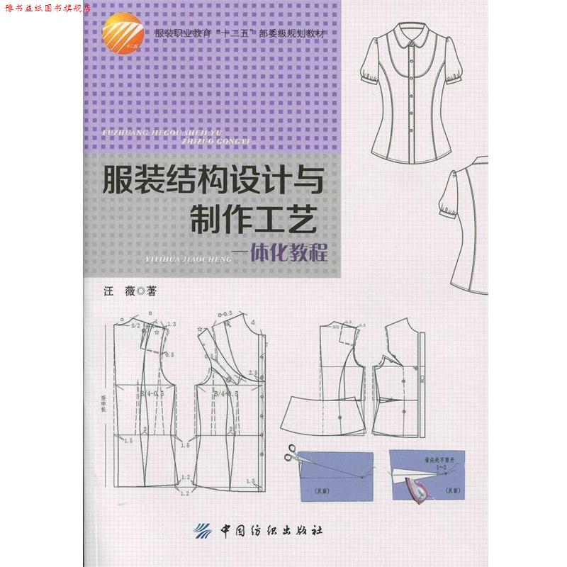 【正版书】 服装结构设计与制作工艺一体化教程 汪薇 著 中国纺织出版社