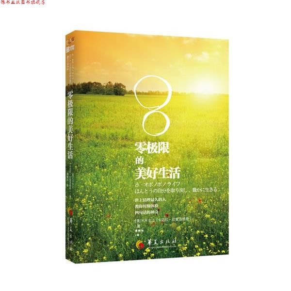 【正版书】 零极限的美好生活 (美)卡迈拉.拉菲洛维奇 华夏出版社