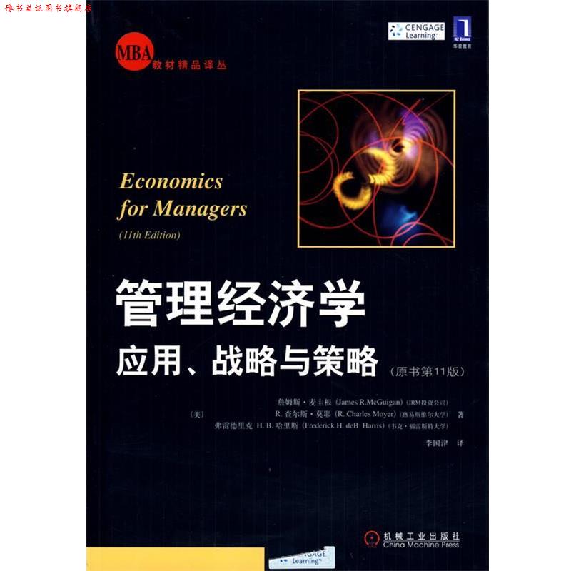 【正版书】 管理经济学:应用、战略与策略 (美)麦圭根,(美)莫耶,(美)哈里斯,李国津 译 机械工业出版社