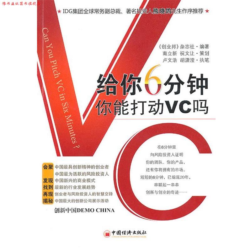【正版书】 给你6分钟,你能打动VC吗 《创业邦》杂志社 编著 中国经济出版社