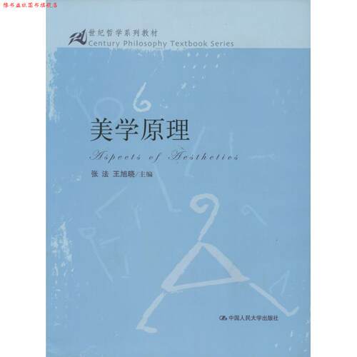 【正版书】 美学原理 张法,王旭晓　主编 中国人民大学出版社