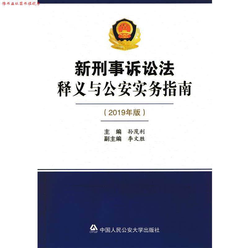 【正版书】 新刑事诉讼法释义与实务指南 孙茂利,李文胜 编 中国人民大学出版社
