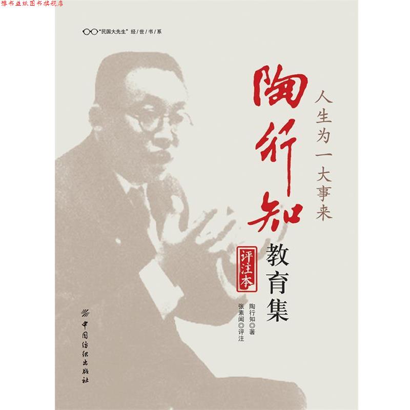 【正版书】 人生为一大事来 陶行知教育集 陶行知著 张素闻评注 中国纺织出版社