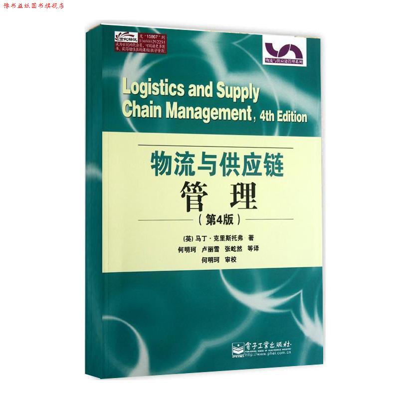 【正版书】 物流与供应链管理 (英)克里斯托弗 著,何明珂 等译 电子工业出版社