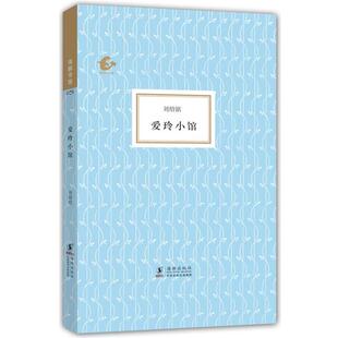 【正版书】 海豚书馆--爱玲小馆 刘绍铭　著,陈子善　编 海豚出版社