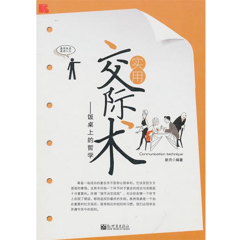 【正版书】 实用交际术 新月　编著 新世界出版社
