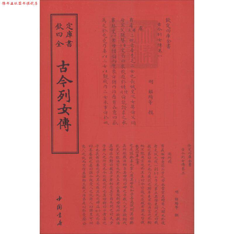 【正版书】 四库全书传记类：古今列女传 [明]解缙 中国书店