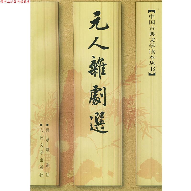 【正版书】 元人杂剧选 中国古典文学读本丛书 顾学颉 选注 人民文学出版社
