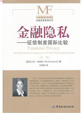 【正版书】 zx金融隐私 (德)杰因茨　著,万存知　译 中国金融出版社