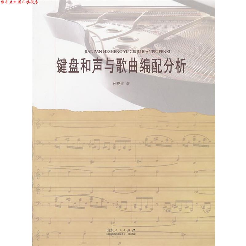 【正版书】 键盘和声与歌曲编配分析 孙晓红 著 山东人民出版社